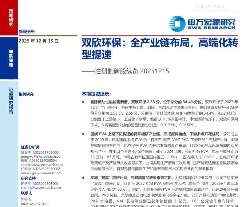 新股巡礼-注册制新股纵览：双欣环保，全产业链布局，高端化转型提速-申万宏源[彭文玉,朱敏,任奕璇]-20251215【15页】