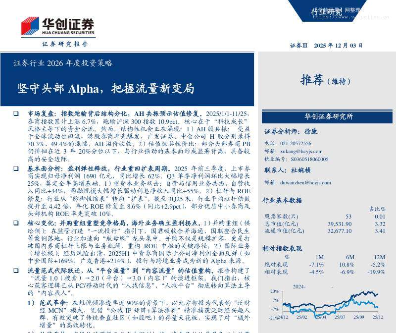 金融-证券行业2026年度投资策略：坚守头部Alpha，把握流量新变局-华创证券[徐康]-20251203【19页】