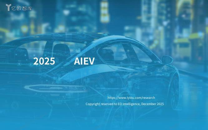 交运设备-亿欧智库：人工智能电动汽车行业：2025中国AIEV产业年度回顾及发展总结报告-独立机构[薛凤翔]-20251225【40页】