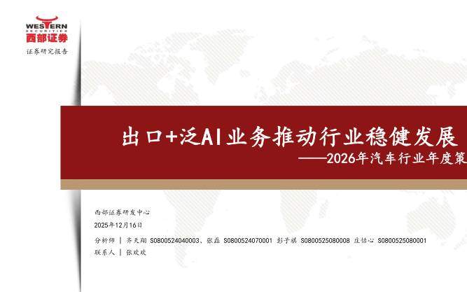 宏观策略-2026年汽车行业年度策略：出口+泛AI业务推动行业稳健发展-西部证券[齐天翔,张磊,彭子祺]-20251216【73页】