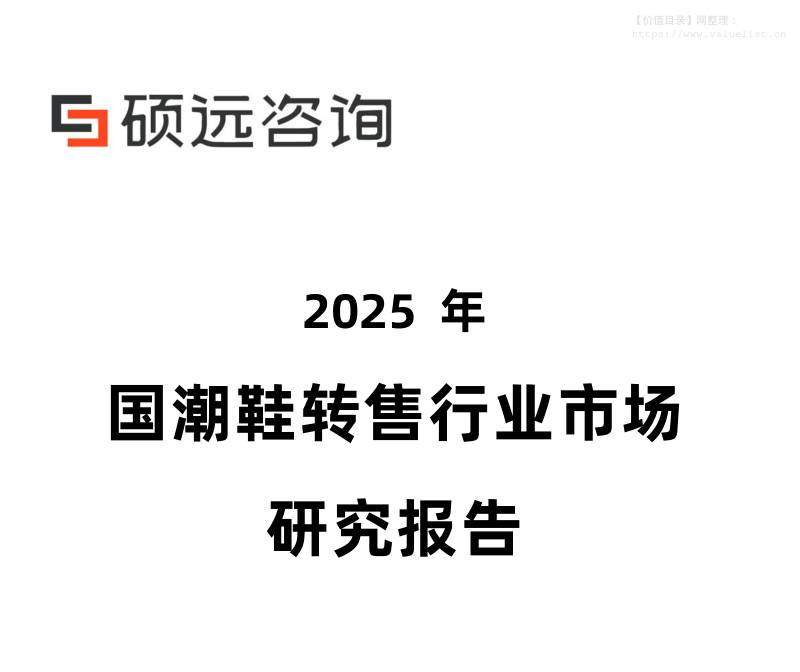 商贸零售-硕远咨询：2025年国潮鞋转售行业市场研究报告-独立机构[雷静兰,柯文慧]-20251222【27页】