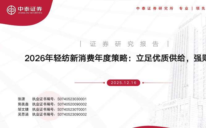 宏观策略-2026年轻纺行业新消费年度策略：立足优质供给，强则不败-中泰证券[张潇,郭美鑫,邹文婕]-20251216【82页】