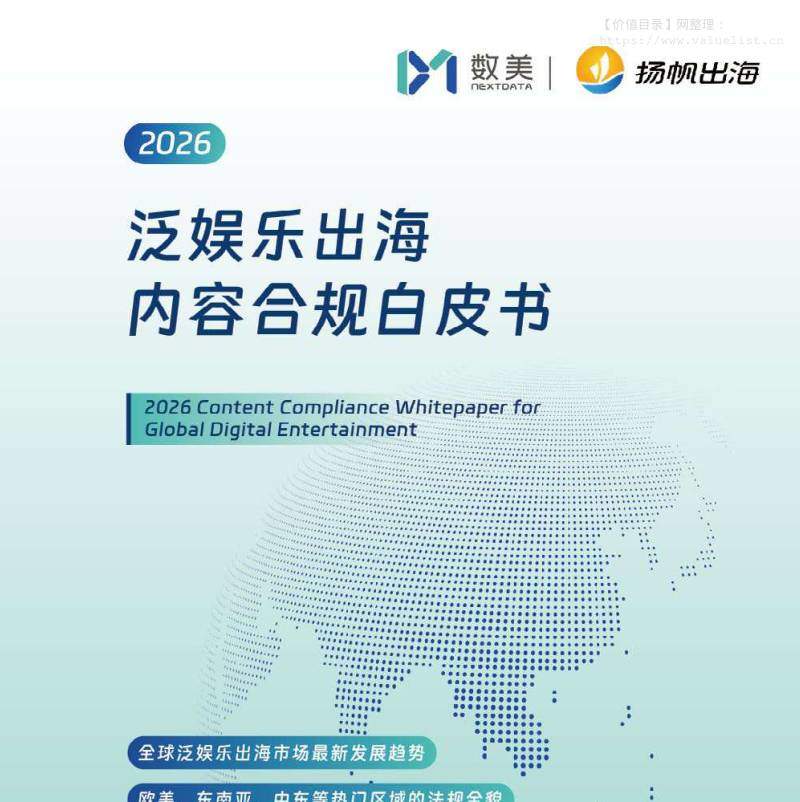 文化传媒-北京数美时代科技：2026年泛娱乐出海内容合规白皮书-独立机构[]-20251222【153页】