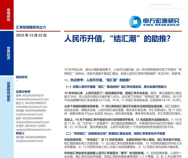宏观研究-汇率双周报系列之六：人民币升值，“结汇潮”的助推？-申万宏源[赵伟,陈达飞,李欣越]-20251222【29页】