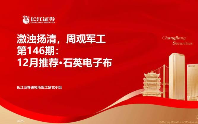 国防装备-激浊扬清，周观军工行业第146期：12月推荐·石英电子布-长江证券[王贺,王清,杨继虎]-20251130【44页】