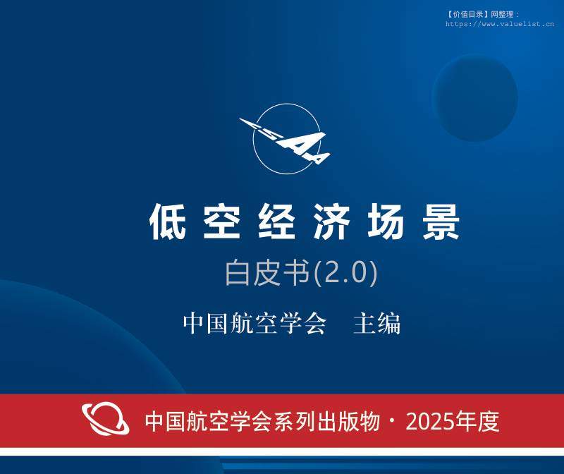 国防装备-中国航空学会：低空经济场景白皮书（2.0）-独立机构[陈旸,余策,吴桐水,林伯阳,刘鹏,于翔,马莉,王朝,李玮玲,郑秀梅,邓文武,贾子若,韩鹏,秦岩,靳慧斌]-20251215【125页】