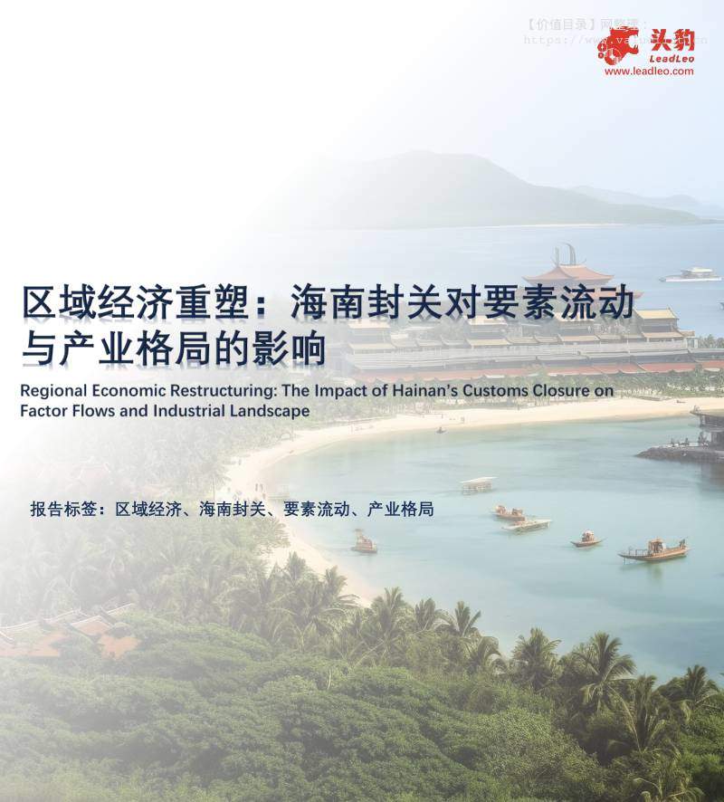 宏观研究-区域经济重塑：海南封关对要素流动与产业格局的影响-头豹研究院[袁栩聪,林若薇,许智盛,俞沁]-20251222【15页】