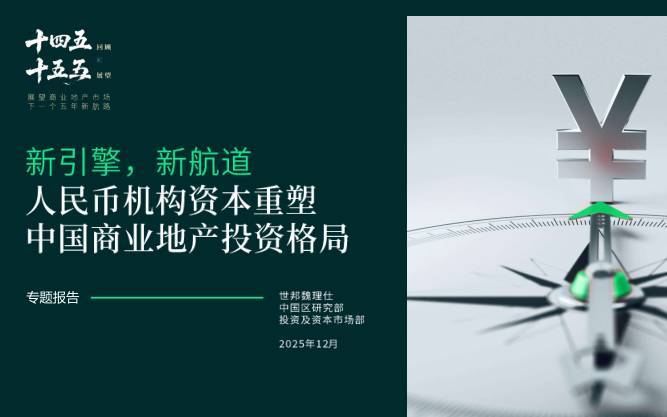 房地产-世邦魏理仕：人民币机构资本重塑中国商业地产投资格局专题报告：新引擎，新航道-独立机构[研究部]-20251209【32页】