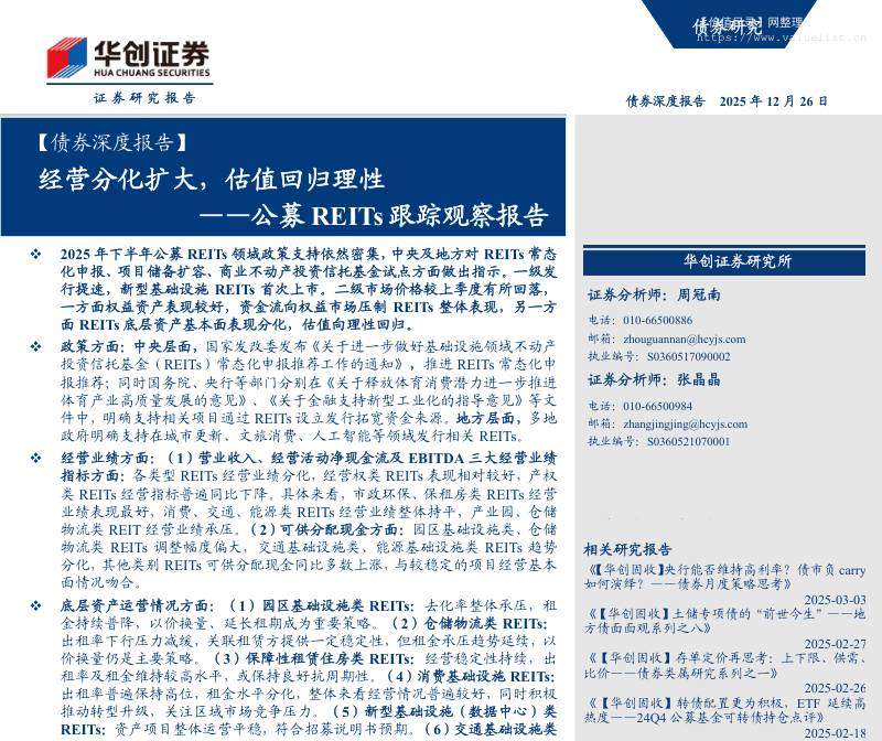 债券研究-【债券深度报告】公募REITs跟踪观察报告：经营分化扩大，估值回归理性-华创证券[周冠南,张晶晶]-20251226【27页】