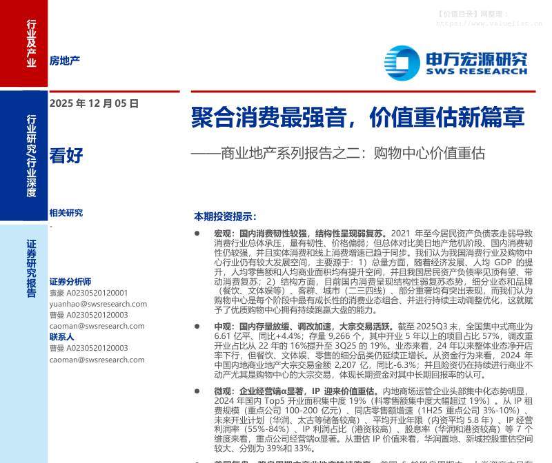 房地产-房地产行业商业地产系列报告之二：购物中心价值重估，聚合消费最强音，价值重估新篇章-申万宏源[袁豪,曹曼]-20251205【37页】