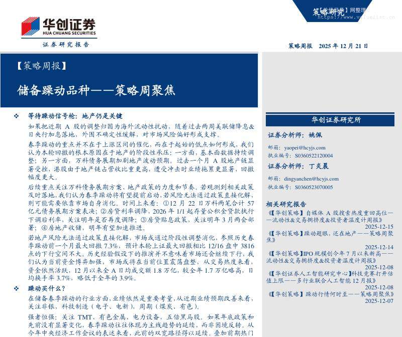 主题策略-【策略周报】策略周聚焦：储备躁动品种-华创证券[姚佩,丁炎晨]-20251221【19页】