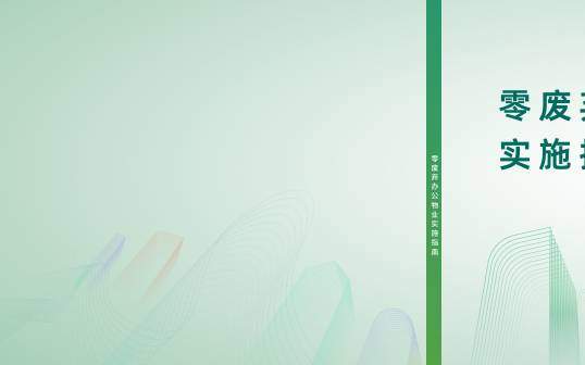 房地产-万科公益基金会：零废弃办公物业实施指南-独立机构[]-20251221【18页】