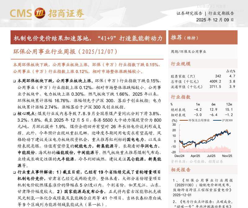 公用事业-环保公用事业行业周报：机制电价竞价结果加速落地，“41+9”打造氢能新动力-招商证券[宋盈盈,卢湘雪]-20251209【18页】