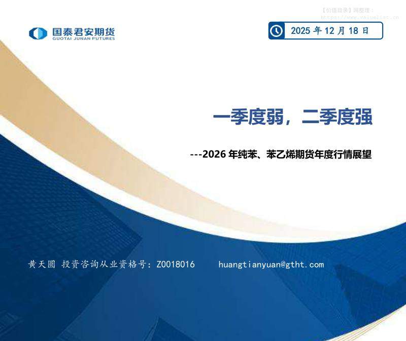 商品期货-2026年纯苯、苯乙烯期货年度行情展望：一季度弱，二季度强-国泰期货[黄天圆]-20251218【24页】