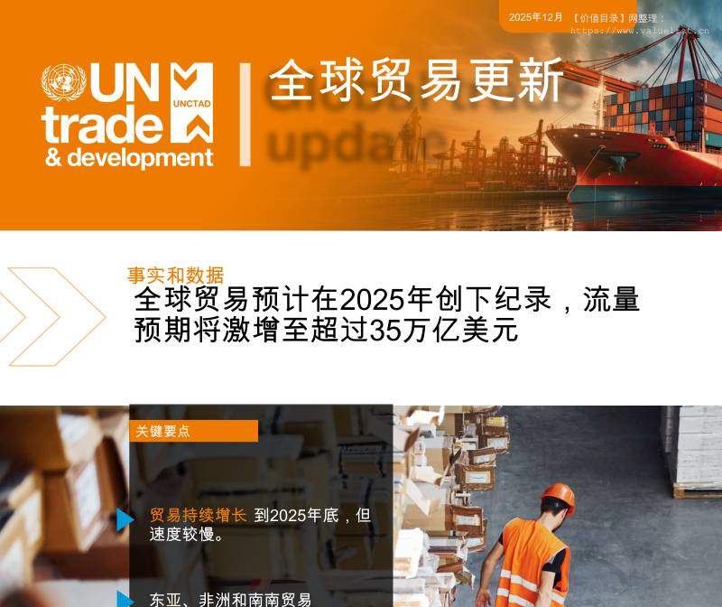 行业策略-联合国贸易和发展会议：事实和数据：全球贸易预计在2025年创下纪录，流量预期将激增至超过35万亿美元-独立机构[]-20251225【22页】