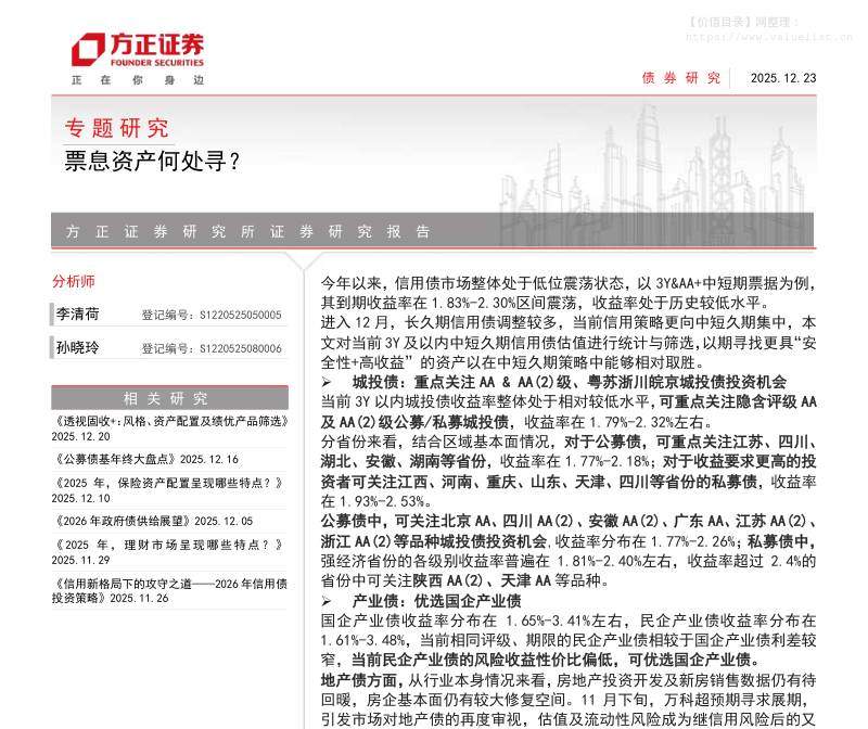 债券研究-票息资产何处寻？-方正证券[]-20251223【23页】