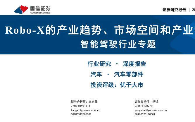 交运设备-智能驾驶行业专题：Robo-X的产业趋势、市场空间和产业链拆解-国信证券[唐旭霞,杨钐]-20251215【67页】