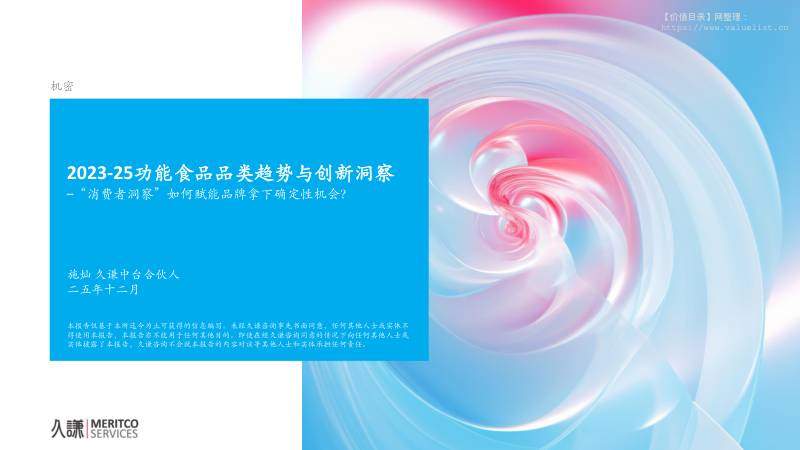 食品饮料-久远谦长(北京)管理咨询：2023-25功能食品品类趋势与创新洞察：“消费者洞察”如何赋能品牌拿下确定性机会？-独立机构[]-20251211【43页】