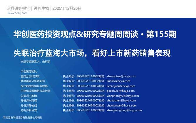 医药生物-医药行业投资观点&研究专题周周谈·第155期：失眠治疗蓝海大市场，看好上市新药销售表现-华创证券[郑辰,刘浩,李婵娟]-20251220【27页】