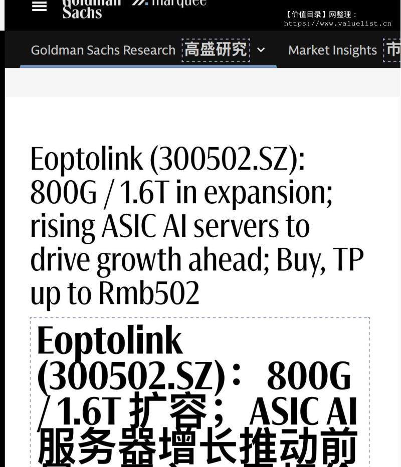 高盛-光迅科技(002281)：800G1.6T AI服务器出货量增长推动收入增长；买入，目标价上调至人民币502元-Eoptolink(300502.SZ)：800G1.6T AI servers rising ASIC AI servers to drive growth ahead;Buy,TP up to Rmb502-20251204【1页】