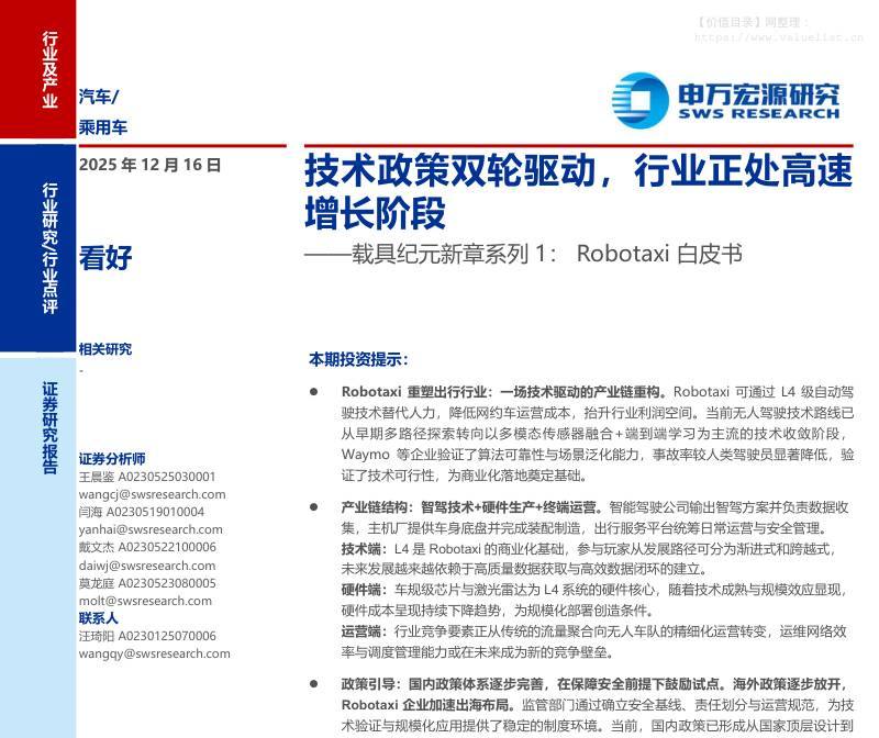 交运设备-汽车行业载具纪元新章系列1：Robotaxi白皮书，技术政策双轮驱动，行业正处高速增长阶段-申万宏源[王晨鉴,闫海,戴文杰]-20251216【42页】