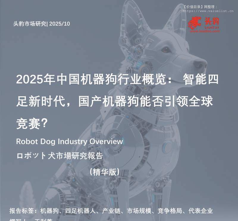 机械设备-2025年中国机器狗行业概览：智能四足新时代，国产机器狗能否引领全球竞赛？（精华版）-头豹研究院[于利蓉]-20251222【16页】