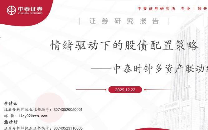 宏观策略-中泰时钟多资产联动维度之一：情绪驱动下的股债配置策略-中泰证券[李倩云,熊婧妍]-20251222【23页】