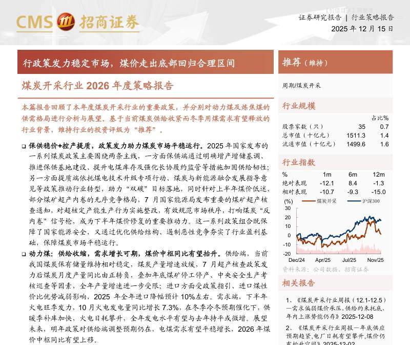 化石能源-煤炭开采行业2026年度策略报告：行政策发力稳定市场，煤价走出底部回归合理区间-招商证券[谢笑妍,原思雨]-20251215【20页】
