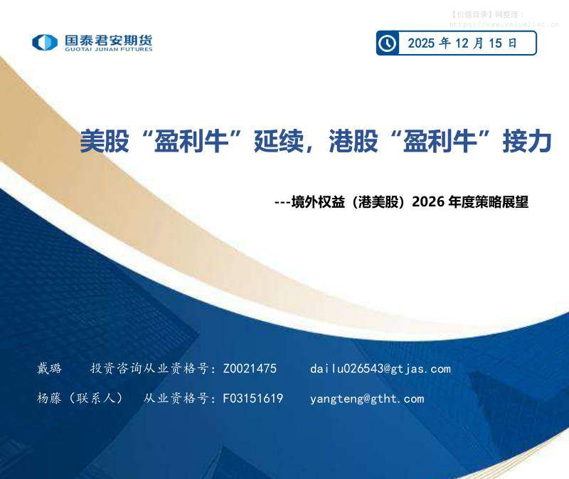 宏观策略-境外权益（港美股）2026年度策略展望：美股“盈利牛”延续，港股“盈利牛”接力-国泰期货[戴璐]-20251215【31页】