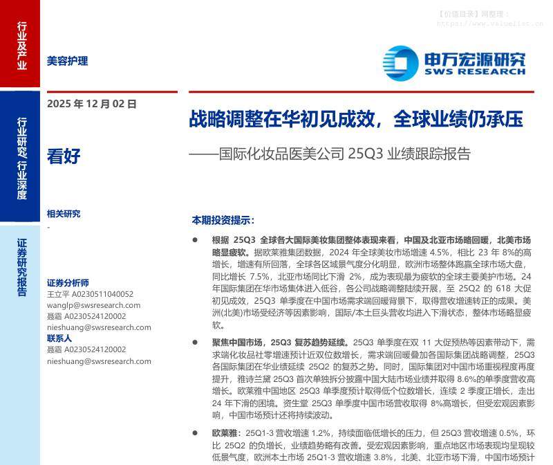 商贸零售-美容护理行业国际化妆品医美公司25Q3业绩跟踪报告：战略调整在华初见成效，全球业绩仍承压-申万宏源[王立平,聂霜]-20251202【23页】