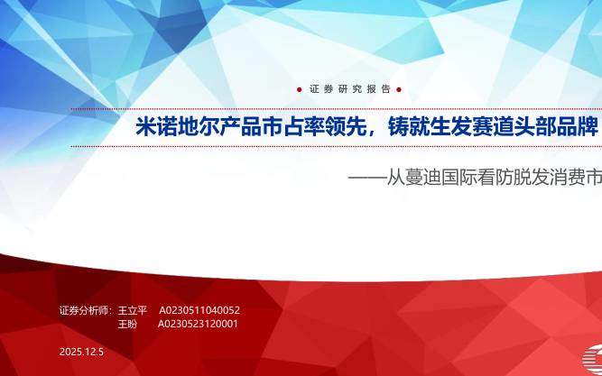 商贸零售-化妆品医美行业从蔓迪国际看防脱发消费市场：米诺地尔产品市占率领先，铸就生发赛道头部品牌-申万宏源[]-20251205【33页】