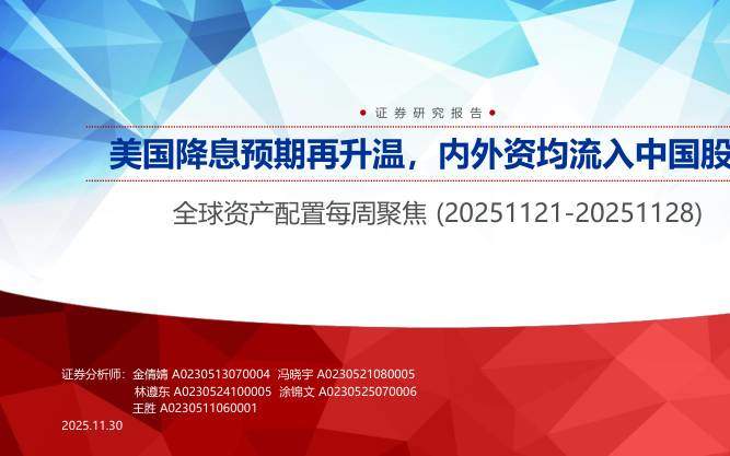 投资组合-全球资产配置每周聚焦：美国降息预期再升温，内外资均流入中国股市-申万宏源[金倩婧,冯晓宇,林遵东]-20251130【33页】
