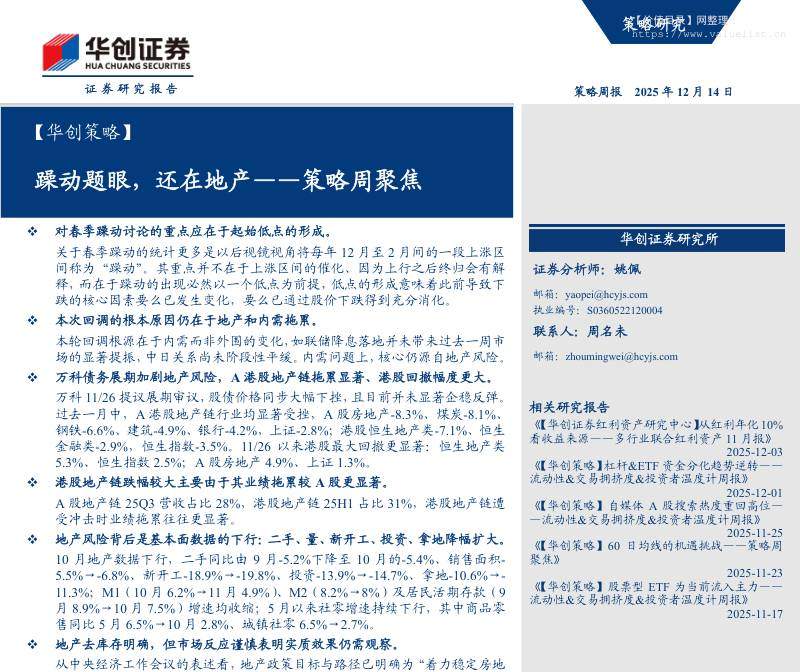 主题策略-策略周聚焦：躁动题眼，还在地产-华创证券[姚佩]-20251214【19页】