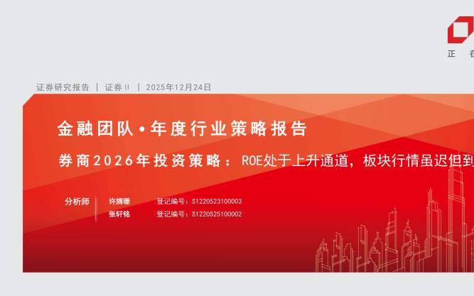 金融-证券行业券商2026年投资策略：ROE处于上升通道，板块行情虽迟但到-方正证券[]-20251224【36页】