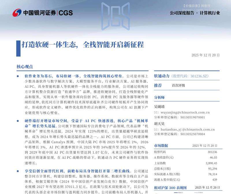 软通动力(301236)打造软硬一体生态，全栈智能开启新征程-中国银河[吴砚靖,胡天昊]-20251220【34页】