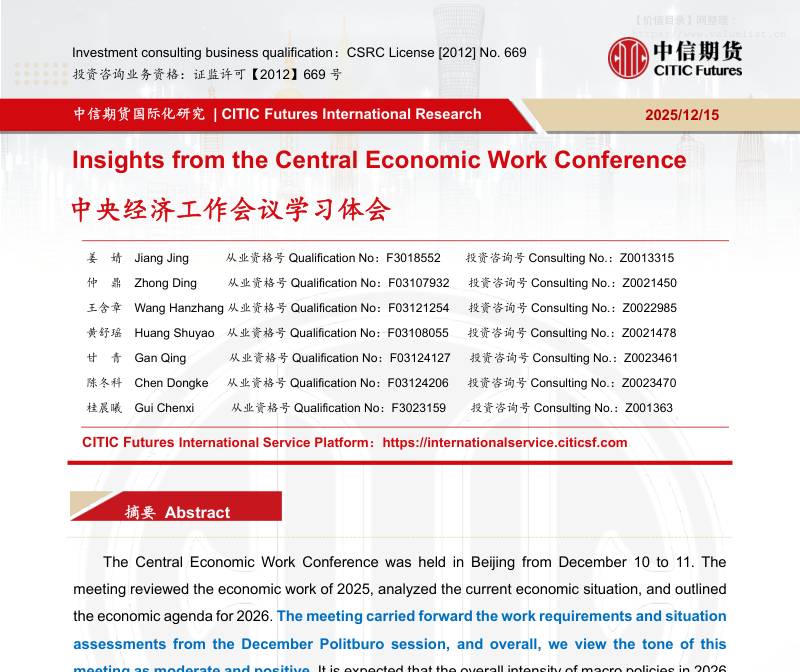 宏观策略-中央经济工作会议学习体会-中信期货[姜婧,仲鼎,王含章,黄舒瑶,甘青,陈冬科,桂晨曦]-20251215【21页】