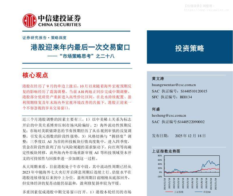 主题策略-“市场策略思考”之二十八：港股迎来年内最后一次交易窗口-中信建投[黄文涛,何盛]-20251218【16页】