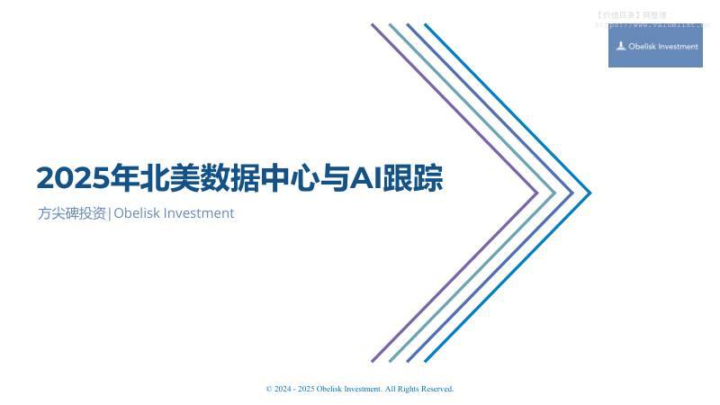 信息技术-北美数据中心与AI跟踪V2-独立机构[]-20251222【33页】