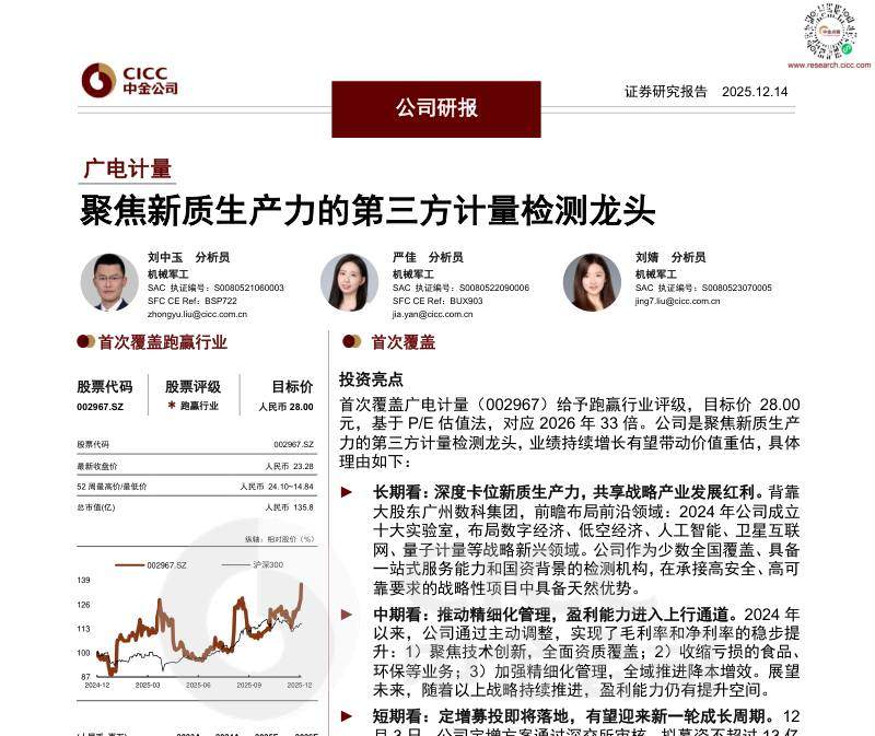 主题策略-广电计量：聚焦新质生产力的第三方计量检测龙头-ZJ公司[]-20251222【32页】