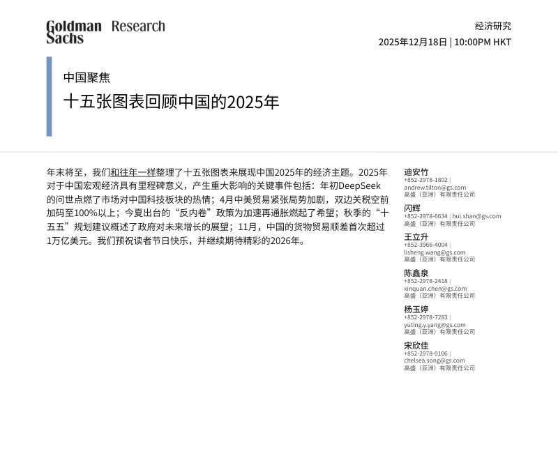 高盛-中国聚焦：十五张图表回顾中国的2025年-China Focus：Fifteen Charts Reviewing China’s 2025-20251218【10页】