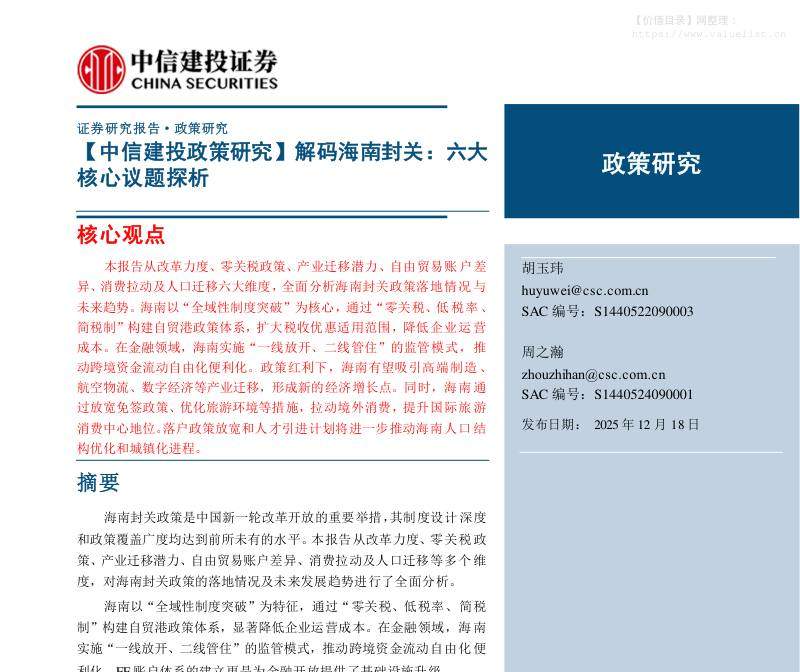 政策分析-【政策研究】解码海南封关：六大核心议题探析-中信建投[胡玉玮,周之瀚]-20251218【21页】