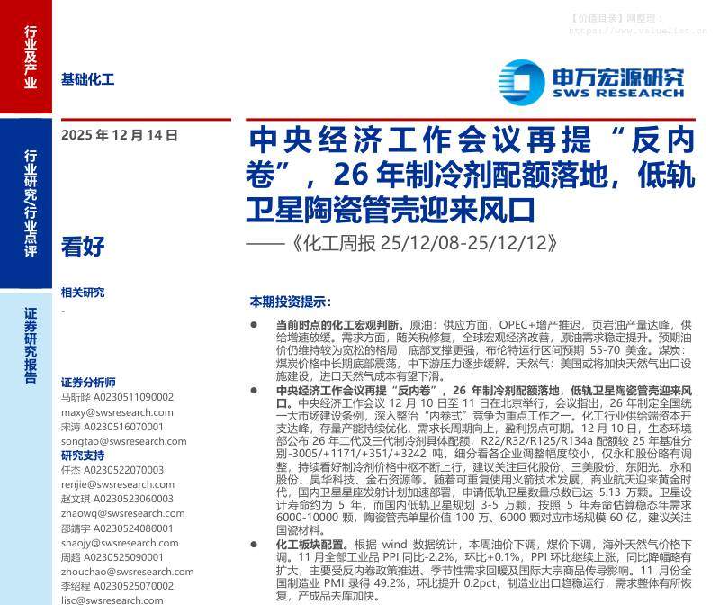 基础化工-化工行业周报：中央经济工作会议再提“反内卷”，26年制冷剂配额落地，低轨卫星陶瓷管壳迎来风口-申万宏源[马昕晔,宋涛]-20251214【21页】