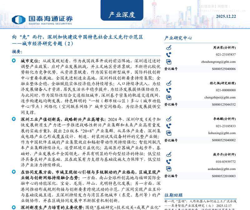 主题策略-产业深度：向“先”而行，深圳加快建设中国特色社会主义先行示范区——城市经济研究专题(2)-国泰海通证券[]-20251222【28页】