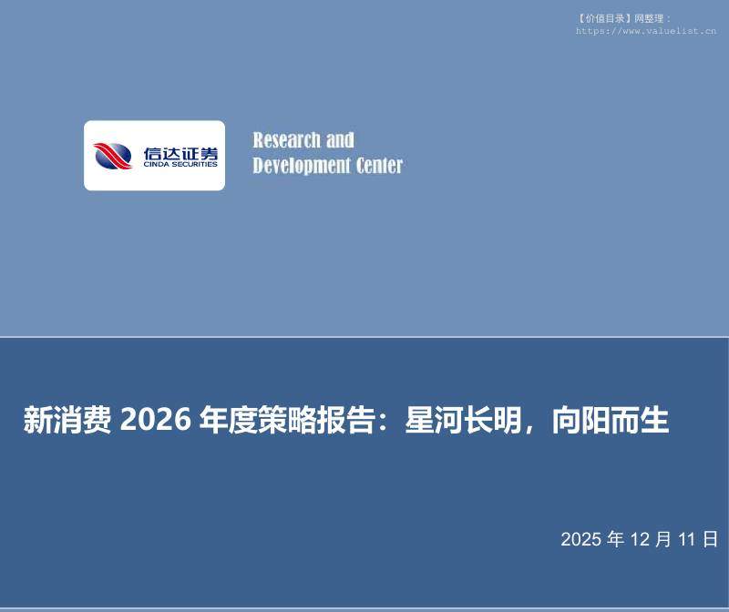 轻工制造-轻工制造：新消费2026年度策略报告：星河长明，向阳而生-信达证券[姜文镪,李晨,骆峥]-20251211【88页】