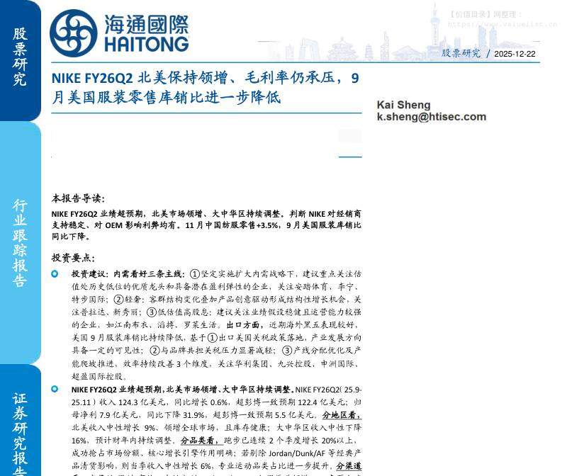纺织服装-纺织服装行业跟踪报告：NIKE FY26Q2北美保持领增、毛利率仍承压，9月美国服装零售库销比进一步降低-海通国际[Kai Sheng]-20251222【15页】
