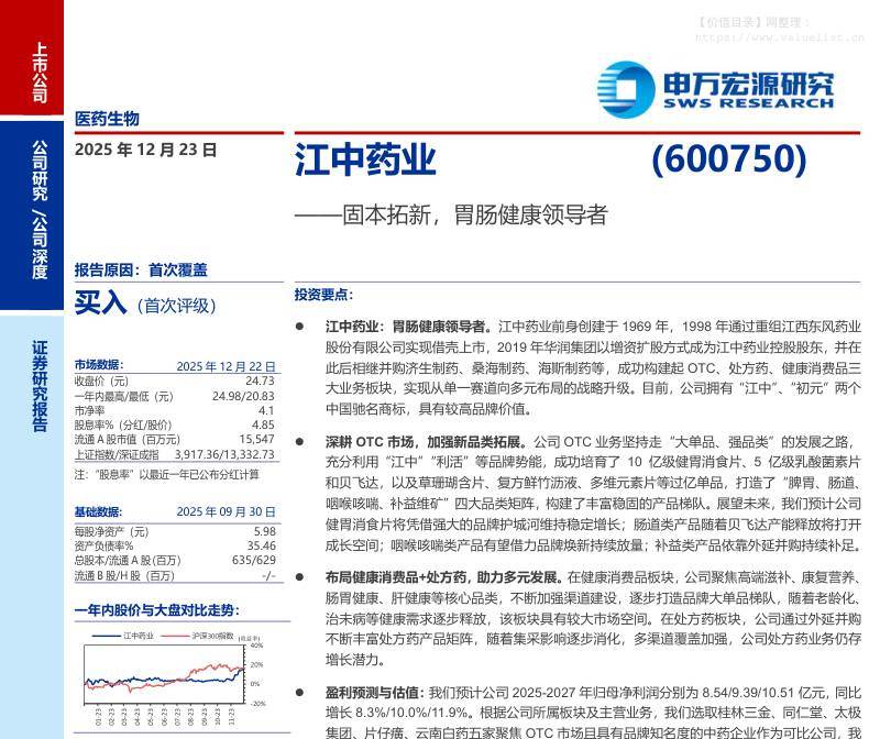 江中药业(600750)固本拓新，胃肠健康领导者-申万宏源[]-20251223【24页】