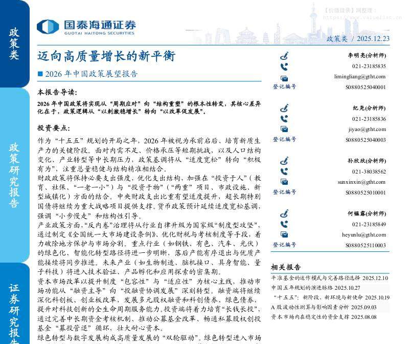 宏观策略-2026年中国政策展望报告：迈向高质量增长的新平衡-国泰海通证券[李明亮,纪尧,孙欣欣]-20251223【48页】