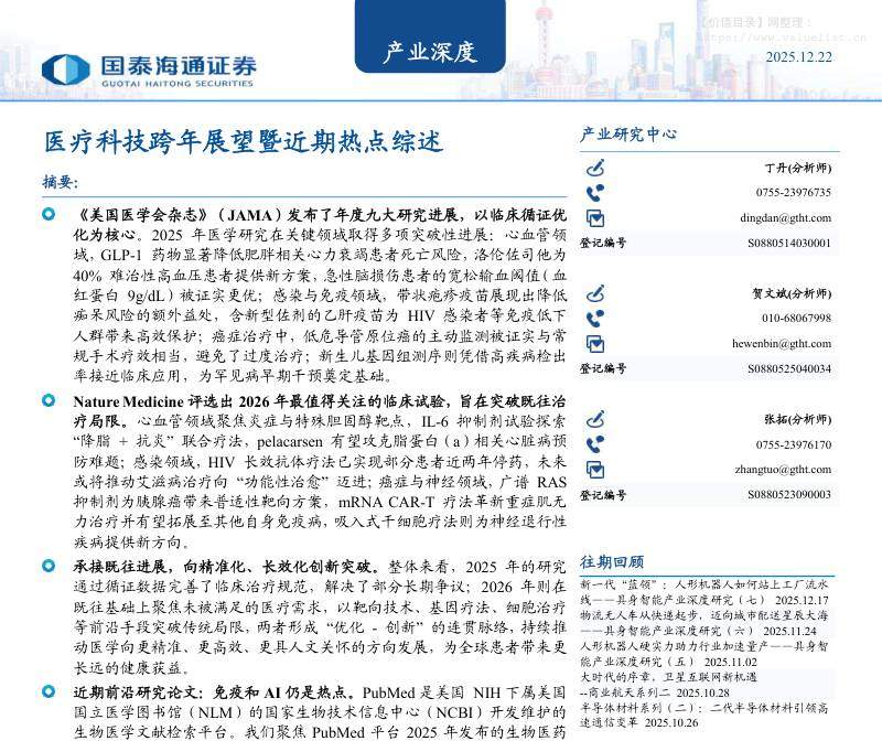 医药生物-产业深度：医疗科技跨年展望暨近期热点综述-国泰海通证券[丁丹,贺文斌,张拓]-20251222【31页】
