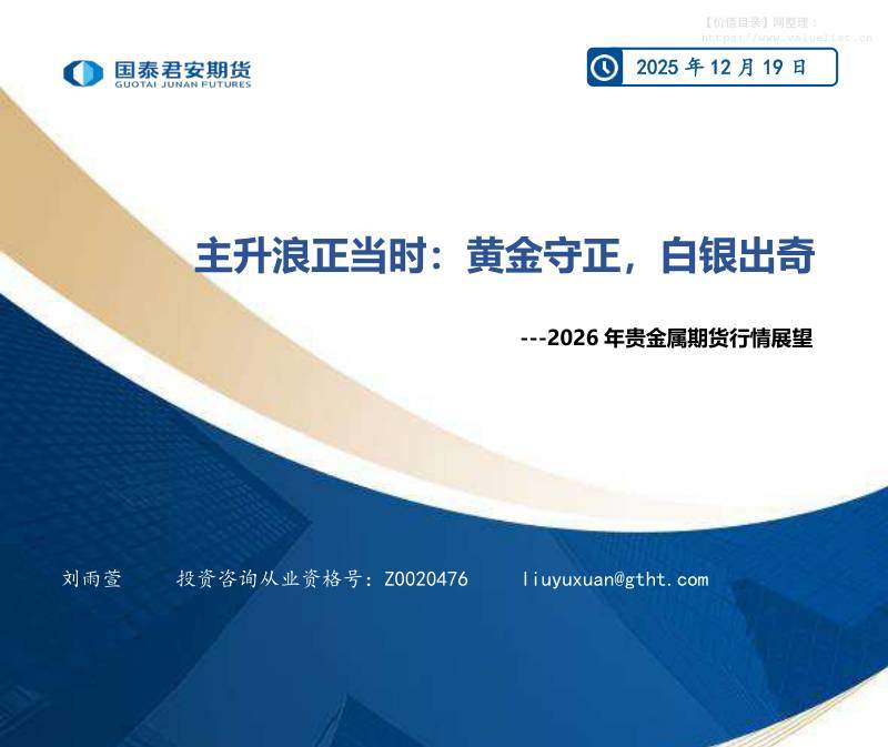 商品期货-主升浪正当时：黄金守正，白银出奇—2026年贵金属期货行情展望-国泰期货[刘雨萱]-20251219【35页】