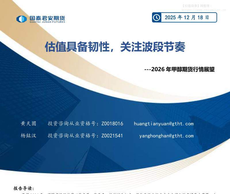 商品期货-2026年甲醇期货行情展望：估值具备韧性，关注波段节奏-国泰期货[黄天圆,杨鈜汉]-20251218【22页】